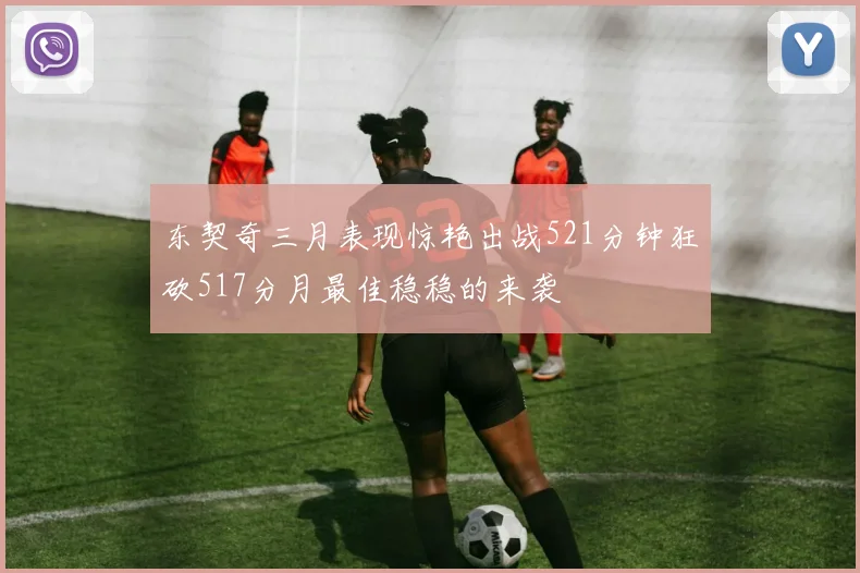 东契奇三月表现惊艳出战521分钟狂砍517分月最佳稳稳的来袭