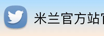 米兰官方站官网 Logo